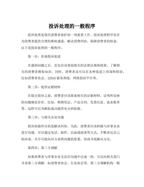 投诉处理的一般程序