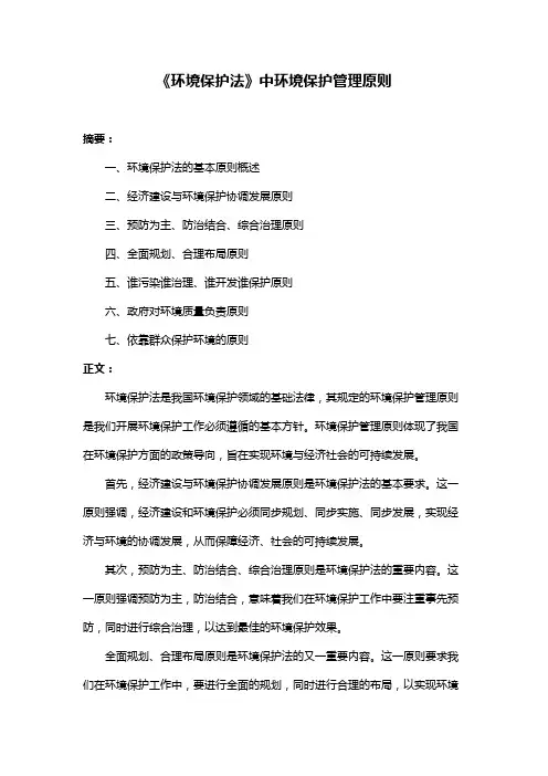 《环境保护法》中环境保护管理原则
