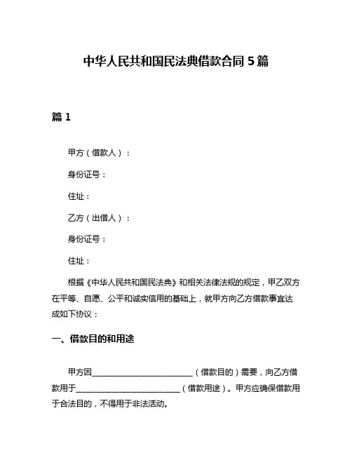 中华人民共和国民法典借款合同5篇