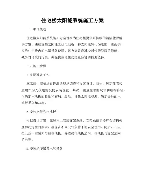 住宅楼太阳能系统施工方案