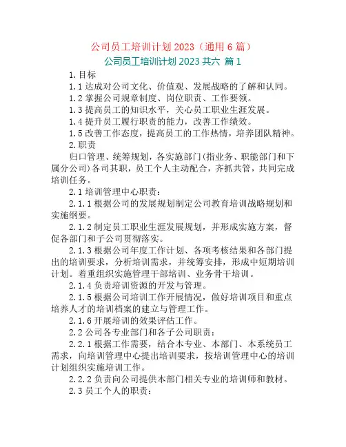 公司员工培训计划2023(通用6篇)