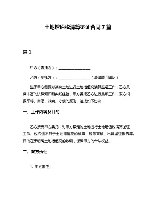 土地增值税清算鉴证合同7篇