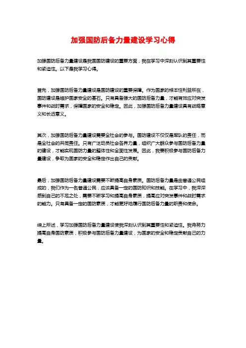 加强国防后备力量建设学习心得