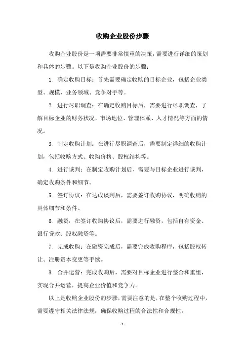 收购企业股份步骤