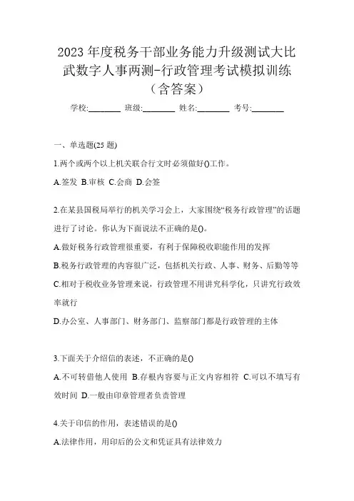 2023年度税务干部业务能力升级测试大比武数字人事两测-行政管理考试模拟训练(含答案)
