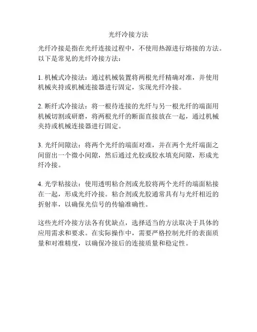 光纤冷接方法