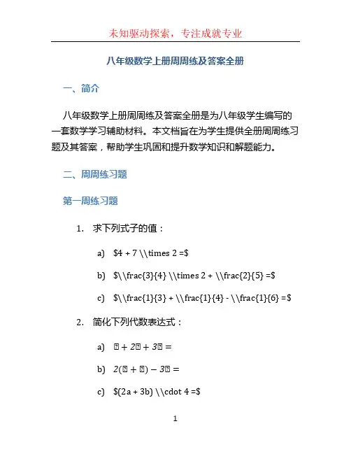 八年级数学上册周周练及答案全册