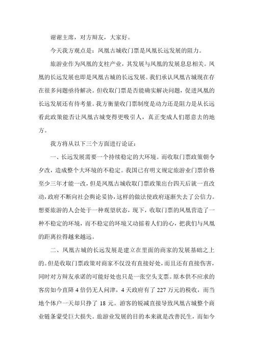 凤凰古城收门票是凤凰古城发展的阻力一辩稿2