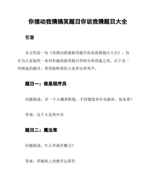 你摆动我猜搞笑题目你说我猜题目大全