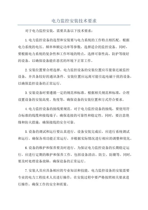 电力监控安装技术要求