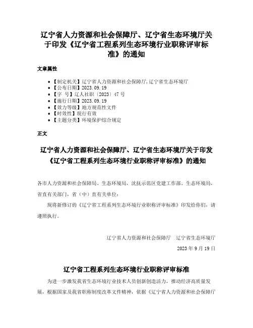 辽宁省人力资源和社会保障厅、辽宁省生态环境厅关于印发《辽宁省工程系列生态环境行业职称评审标准》的通知