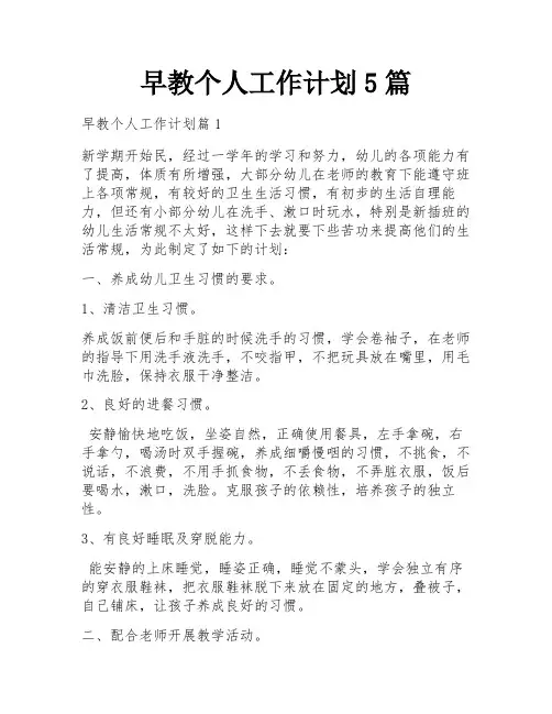 早教个人工作计划5篇