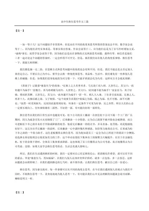 高中生换位思考作文三篇