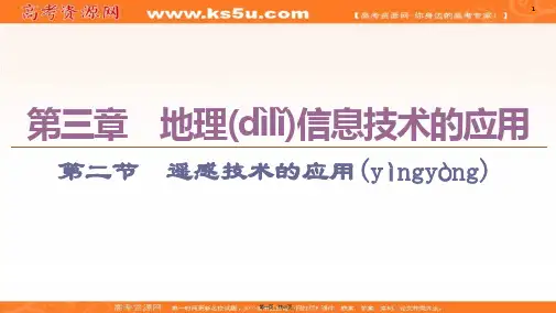同步中图版地理必修三新突破课件第章第节遥感技术的应用