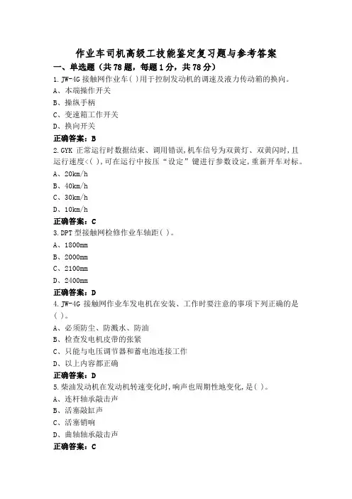 作业车司机高级工技能鉴定复习题与参考答案