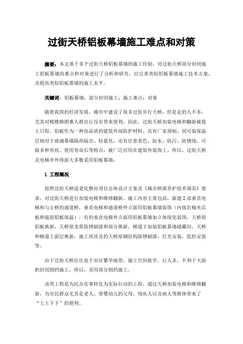 过街天桥铝板幕墙施工难点和对策