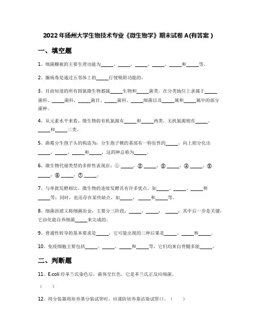 2022年扬州大学生物技术专业《微生物学》期末试卷A(有答案)