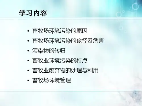 第五章养殖场环境保护ppt课件