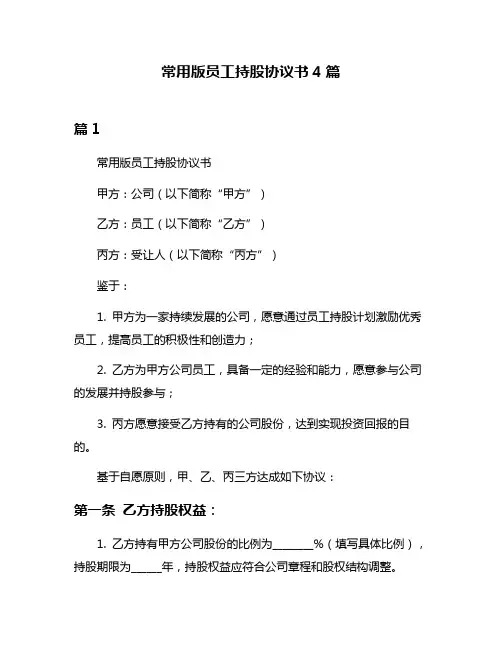 常用版员工持股协议书4篇