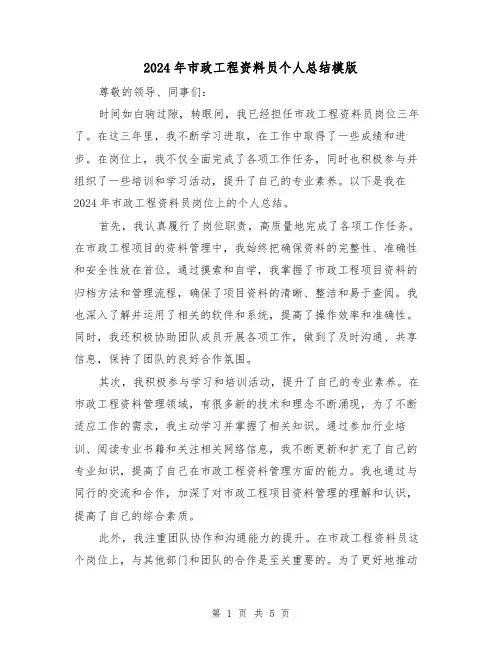 2024年市政工程资料员个人总结模版(2篇)