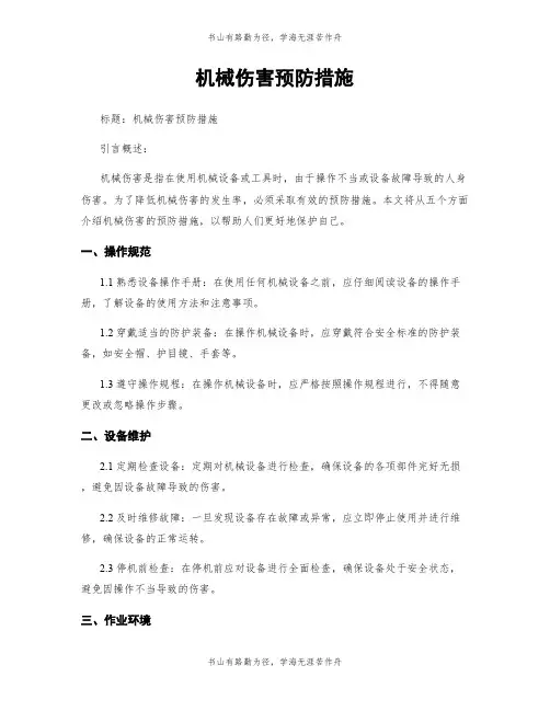 机械伤害预防措施