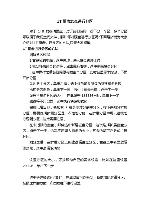 1T硬盘怎么进行分区