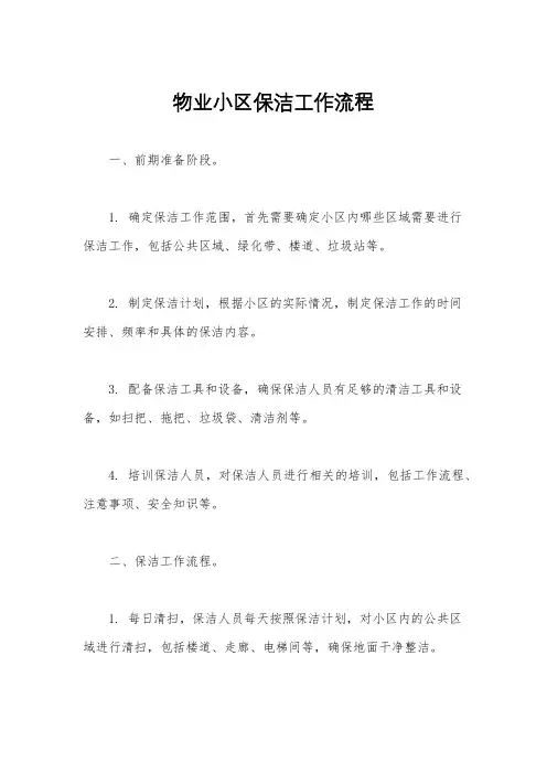 物业小区保洁工作流程