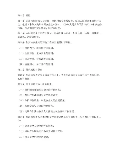 加油站安全风险评估制度
