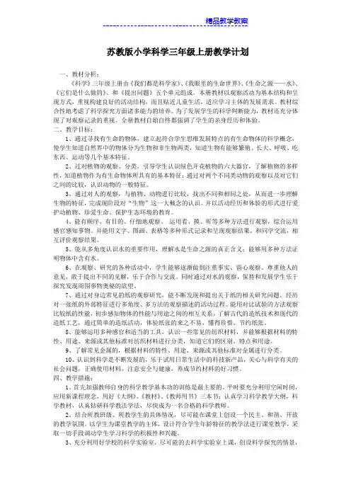 苏教版小学科学三年级上册全教案
