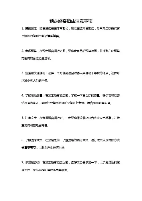 预定婚宴酒店注意事项