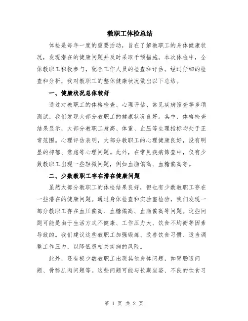 教职工体检总结