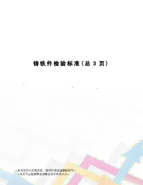 铸铁件检验标准