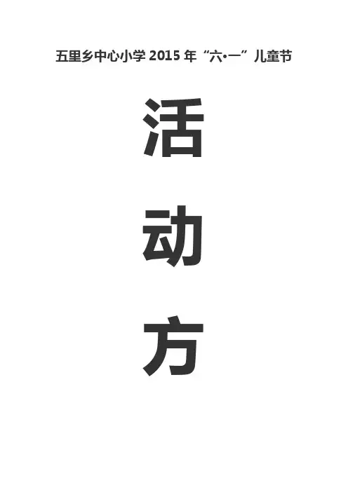 2015年六一儿童节活动方案