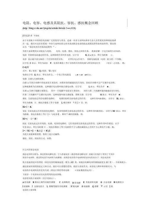 电阻、电容、电感及其阻抗、容抗、感抗概念回顾