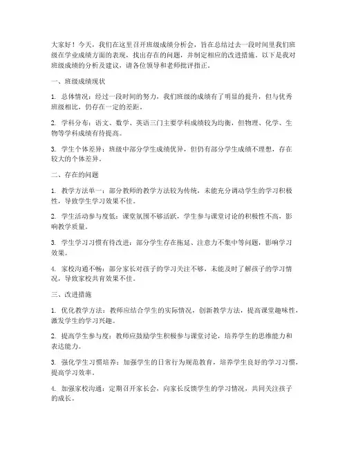 班级成绩教师分析会发言稿