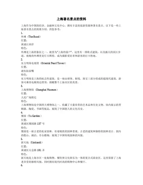 上海著名景点的资料
