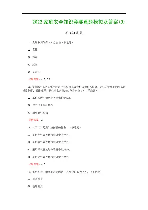 2022家庭安全知识竞赛真题模拟及答案(3)
