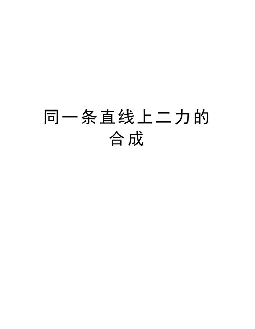 同一条直线上二力的合成知识分享