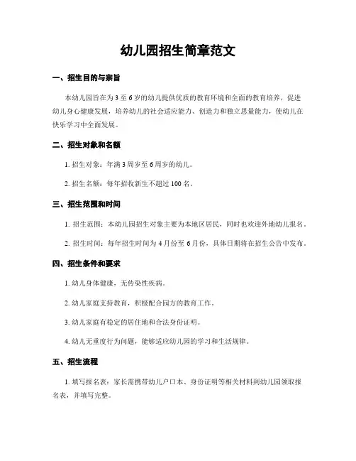 幼儿园招生简章范文