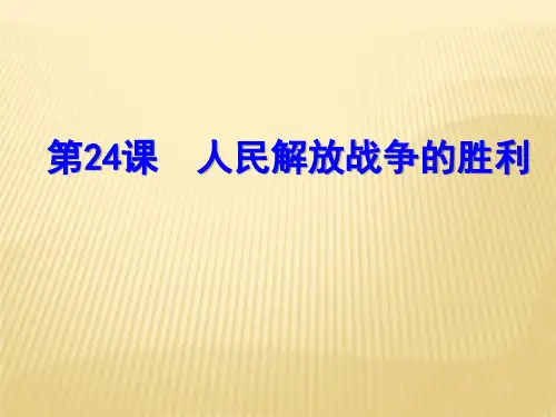 第24课  人民解放战争的胜利