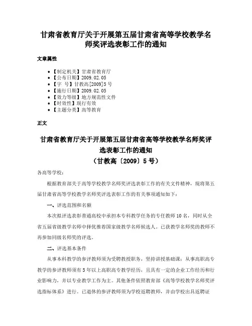 甘肃省教育厅关于开展第五届甘肃省高等学校教学名师奖评选表彰工作的通知