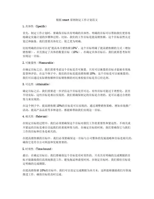 根据smart原则制定工作计划范文