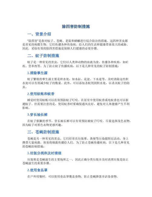 除四害防制措施