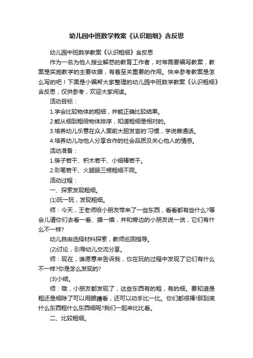 幼儿园中班数学教案《认识粗细》含反思