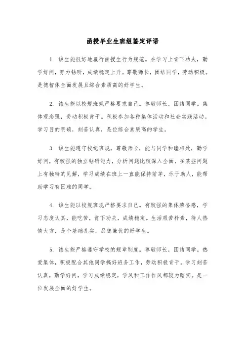 函授毕业生班组鉴定评语（四篇）