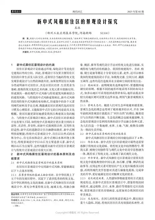 新中式风格居住区的景观设计探究