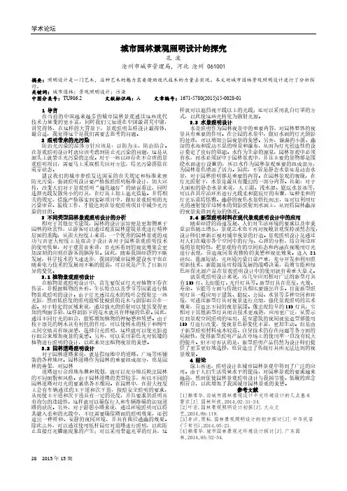 城市园林景观照明设计的探究