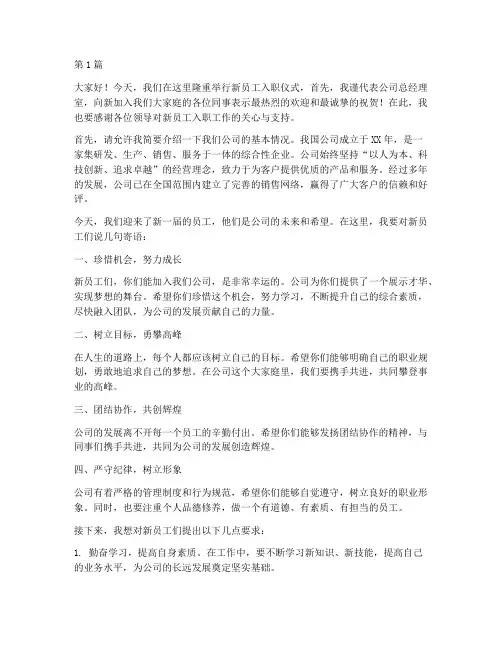 欢迎新员工总经理发言稿(3篇)