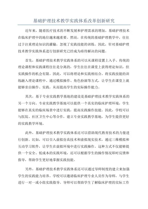基础护理技术教学实践体系改革创新研究
