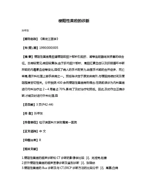 梗阻性黄疸的诊断